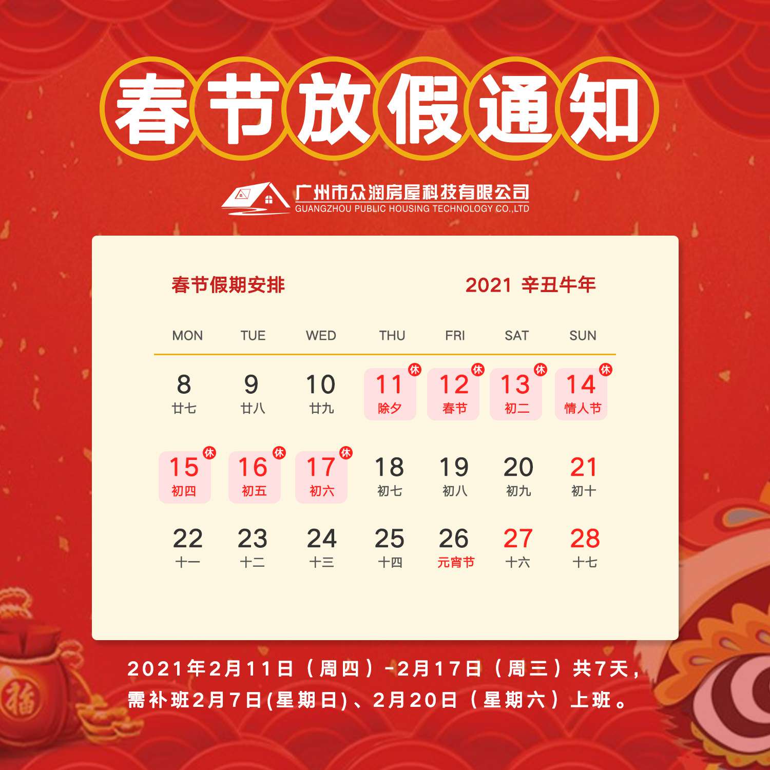 眾潤(rùn)房屋春節(jié)放假通知