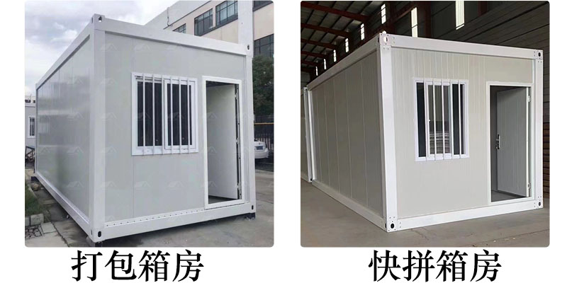單體打包箱房與快拼箱房對比
